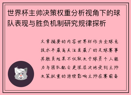 世界杯主帅决策权重分析视角下的球队表现与胜负机制研究规律探析