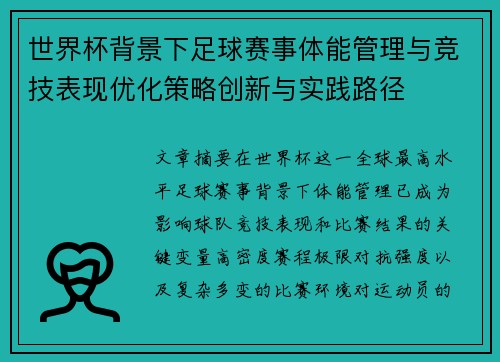 世界杯背景下足球赛事体能管理与竞技表现优化策略创新与实践路径 世界杯背景下足球赛事体能管理与竞技表现优化策略创新与实践路径