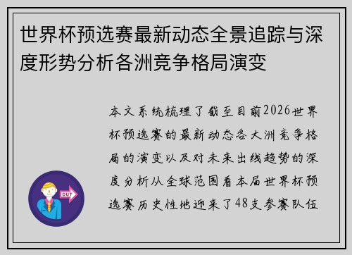 世界杯预选赛最新动态全景追踪与深度形势分析各洲竞争格局演变 世界杯预选赛最新动态全景追踪与深度形势分析各洲竞争格局演变