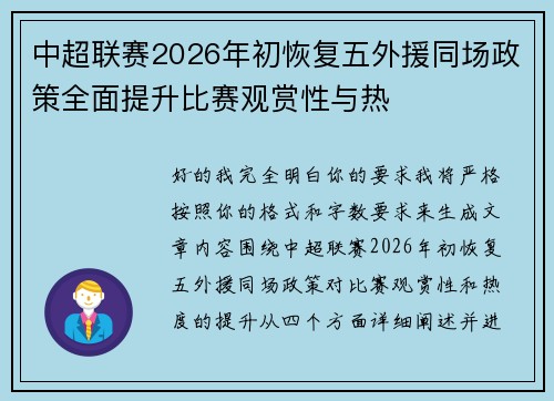 中超联赛2026年初恢复五外援同场政策全面提升比赛观赏性与热