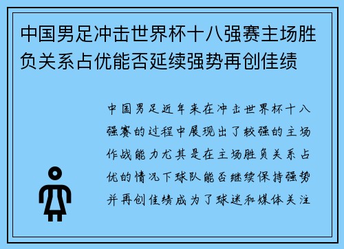 中国男足冲击世界杯十八强赛主场胜负关系占优能否延续强势再创佳绩