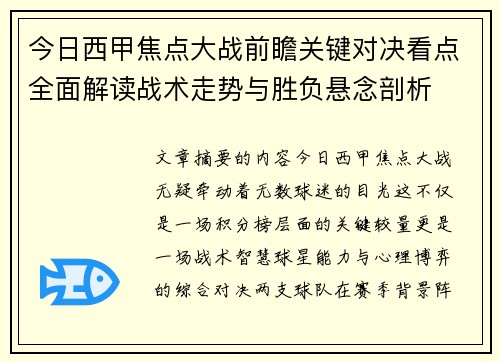 今日西甲焦点大战前瞻关键对决看点全面解读战术走势与胜负悬念剖析