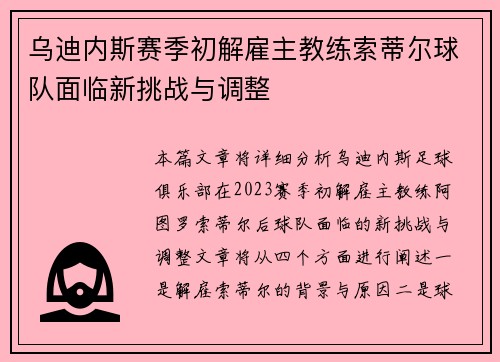 乌迪内斯赛季初解雇主教练索蒂尔球队面临新挑战与调整