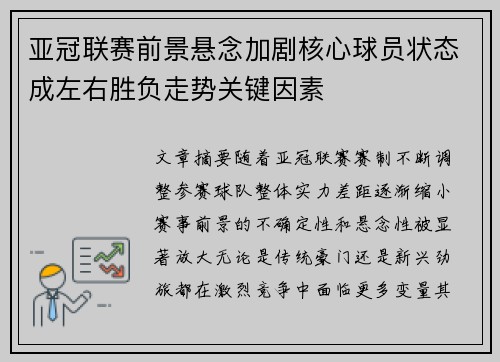 亚冠联赛前景悬念加剧核心球员状态成左右胜负走势关键因素
