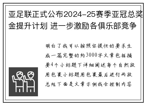 亚足联正式公布2024-25赛季亚冠总奖金提升计划 进一步激励各俱乐部竞争