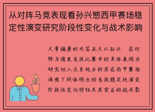 从对阵马竞表现看孙兴慜西甲赛场稳定性演变研究阶段性变化与战术影响分析