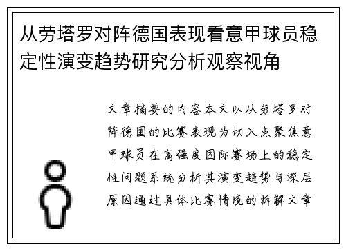 从劳塔罗对阵德国表现看意甲球员稳定性演变趋势研究分析观察视角