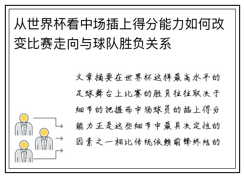 从世界杯看中场插上得分能力如何改变比赛走向与球队胜负关系