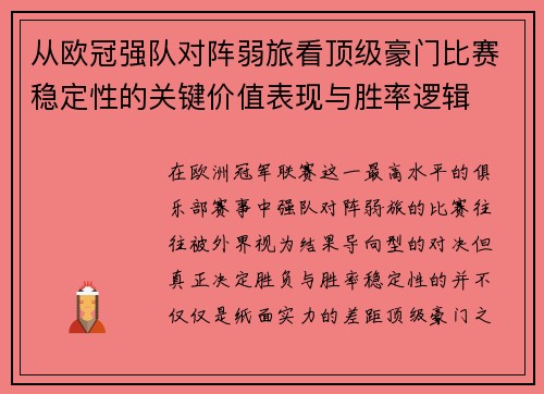 从欧冠强队对阵弱旅看顶级豪门比赛稳定性的关键价值表现与胜率逻辑