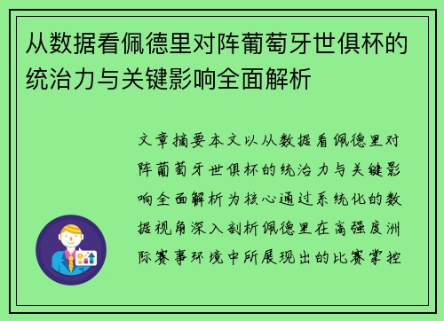 从数据看佩德里对阵葡萄牙世俱杯的统治力与关键影响全面解析