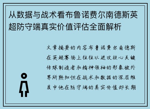 从数据与战术看布鲁诺费尔南德斯英超防守端真实价值评估全面解析
