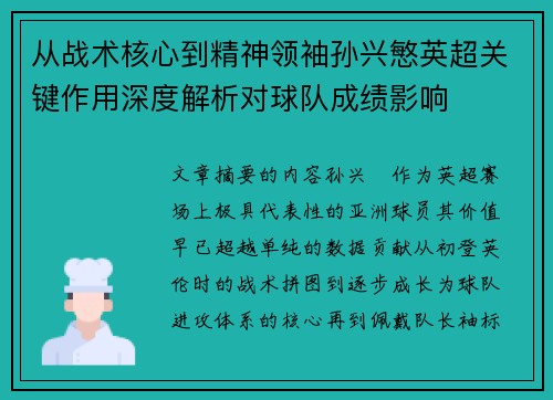 从战术核心到精神领袖孙兴慜英超关键作用深度解析对球队成绩影响