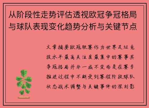 从阶段性走势评估透视欧冠争冠格局与球队表现变化趋势分析与关键节点