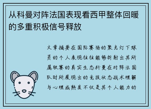 从科曼对阵法国表现看西甲整体回暖的多重积极信号释放
