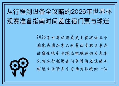 从行程到设备全攻略的2026年世界杯观赛准备指南时间差住宿门票与球迷文化