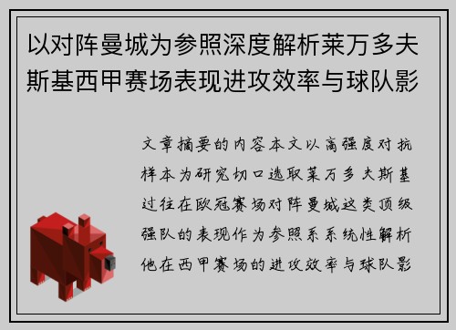 以对阵曼城为参照深度解析莱万多夫斯基西甲赛场表现进攻效率与球队影响力
