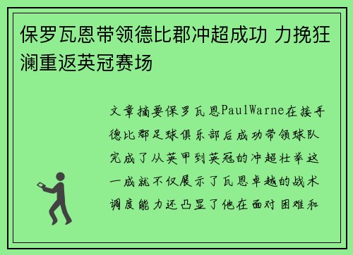 保罗瓦恩带领德比郡冲超成功 力挽狂澜重返英冠赛场