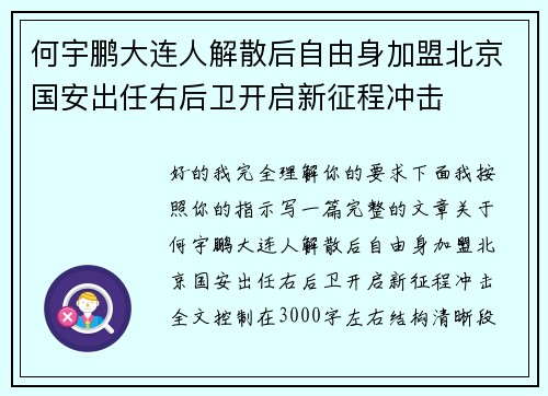 何宇鹏大连人解散后自由身加盟北京国安出任右后卫开启新征程冲击