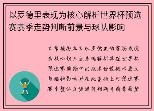 以罗德里表现为核心解析世界杯预选赛赛季走势判断前景与球队影响