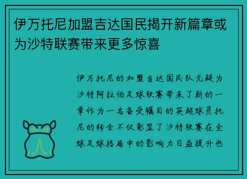 伊万托尼加盟吉达国民揭开新篇章或为沙特联赛带来更多惊喜