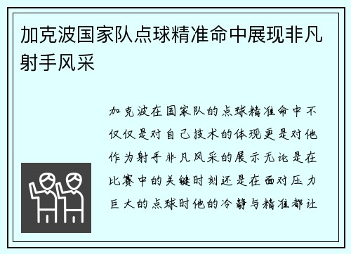 加克波国家队点球精准命中展现非凡射手风采