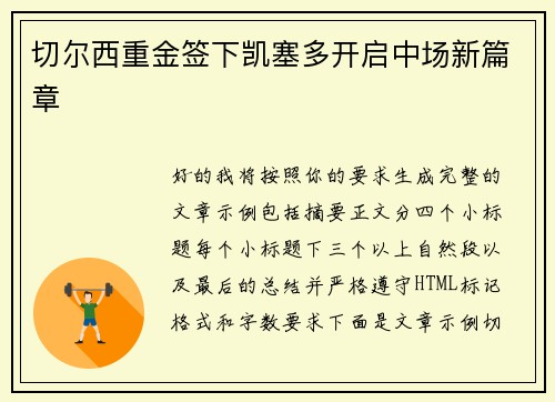 切尔西重金签下凯塞多开启中场新篇章
