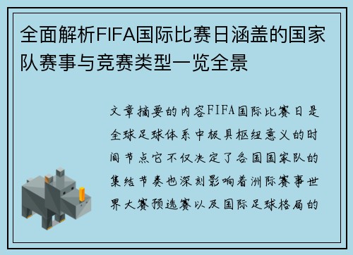 全面解析FIFA国际比赛日涵盖的国家队赛事与竞赛类型一览全景