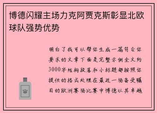 博德闪耀主场力克阿贾克斯彰显北欧球队强势优势