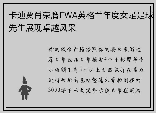 卡迪贾肖荣膺FWA英格兰年度女足足球先生展现卓越风采