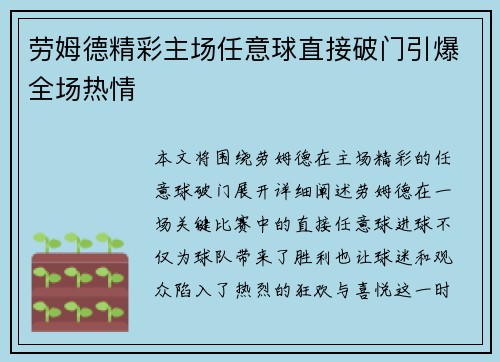 劳姆德精彩主场任意球直接破门引爆全场热情