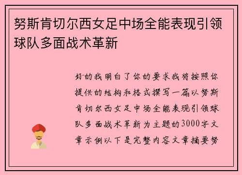 努斯肯切尔西女足中场全能表现引领球队多面战术革新