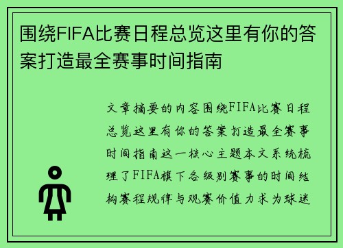 围绕FIFA比赛日程总览这里有你的答案打造最全赛事时间指南 围绕FIFA比赛日程总览这里有你的答案打造最全赛事时间指南