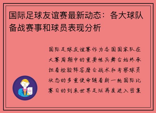 国际足球友谊赛最新动态:各大球队备战赛事和球员表现分析 国际足球友谊赛最新动态:各大球队备战赛事和球员表现分析