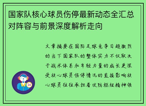 国家队核心球员伤停最新动态全汇总对阵容与前景深度解析走向 国家队核心球员伤停最新动态全汇总对阵容与前景深度解析走向