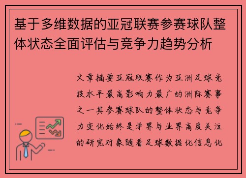 基于多维数据的亚冠联赛参赛球队整体状态全面评估与竞争力趋势分析