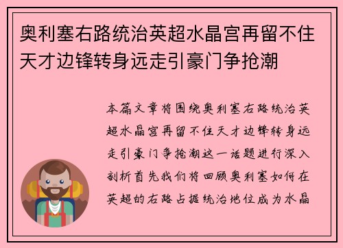 奥利塞右路统治英超水晶宫再留不住天才边锋转身远走引豪门争抢潮 奥利塞右路统治英超水晶宫再留不住天才边锋转身远走引豪门争抢潮