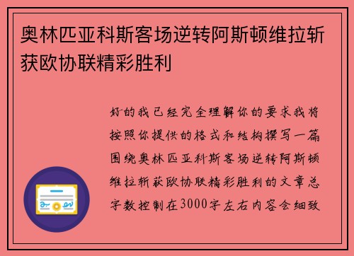 奥林匹亚科斯客场逆转阿斯顿维拉斩获欧协联精彩胜利 奥林匹亚科斯客场逆转阿斯顿维拉斩获欧协联精彩胜利