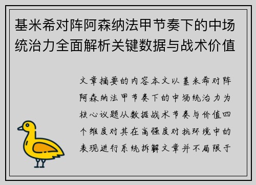 基米希对阵阿森纳法甲节奏下的中场统治力全面解析关键数据与战术价值