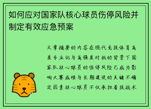 如何应对国家队核心球员伤停风险并制定有效应急预案
