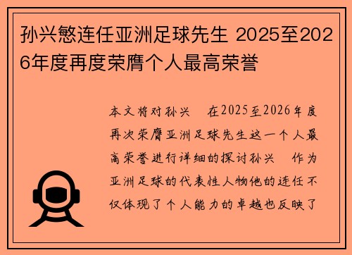 孙兴慜连任亚洲足球先生 2025至2026年度再度荣膺个人最高荣誉 孙兴慜连任亚洲足球先生 2025至2026年度再度荣膺个人最高荣誉