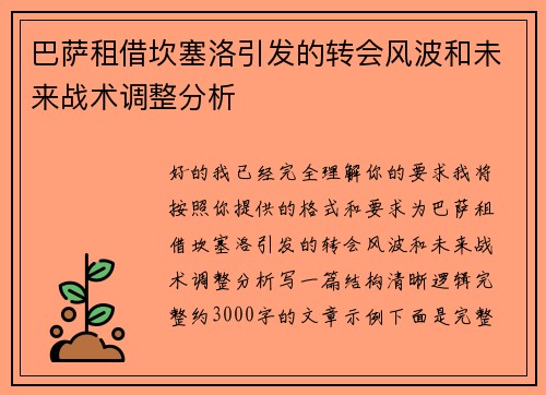 巴萨租借坎塞洛引发的转会风波和未来战术调整分析