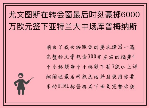尤文图斯在转会窗最后时刻豪掷6000万欧元签下亚特兰大中场库普梅纳斯 尤文图斯在转会窗最后时刻豪掷6000万欧元签下亚特兰大中场库普梅纳斯