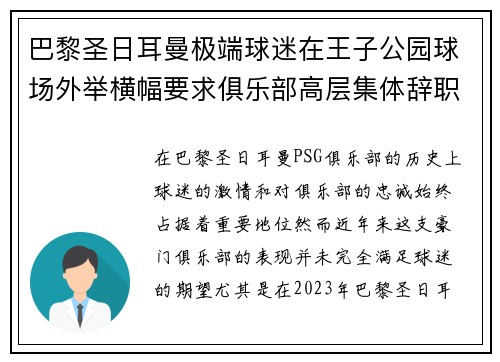 巴黎圣日耳曼极端球迷在王子公园球场外举横幅要求俱乐部高层集体辞职 巴黎圣日耳曼极端球迷在王子公园球场外举横幅要求俱乐部高层集体辞职