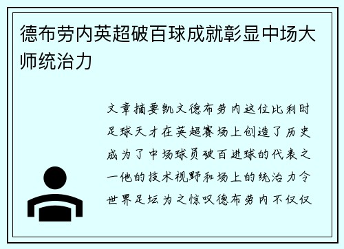 德布劳内英超破百球成就彰显中场大师统治力