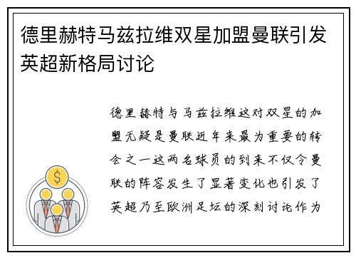 德里赫特马兹拉维双星加盟曼联引发英超新格局讨论