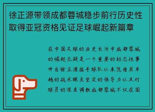 徐正源带领成都蓉城稳步前行历史性取得亚冠资格见证足球崛起新篇章