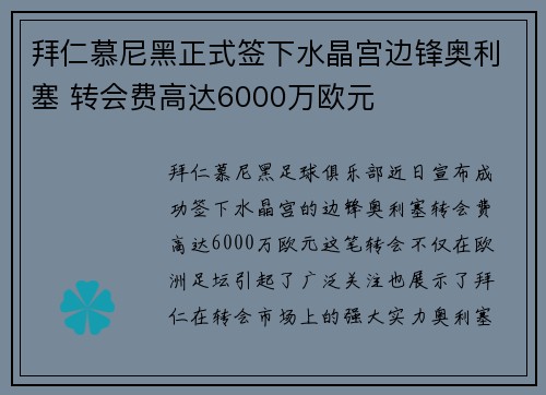 拜仁慕尼黑正式签下水晶宫边锋奥利塞 转会费高达6000万欧元 拜仁慕尼黑正式签下水晶宫边锋奥利塞 转会费高达6000万欧元