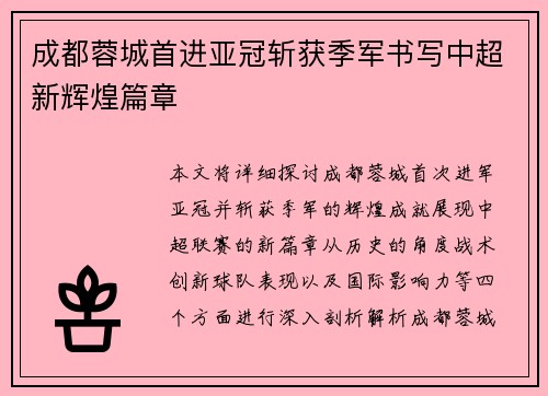 成都蓉城首进亚冠斩获季军书写中超新辉煌篇章 成都蓉城首进亚冠斩获季军书写中超新辉煌篇章
