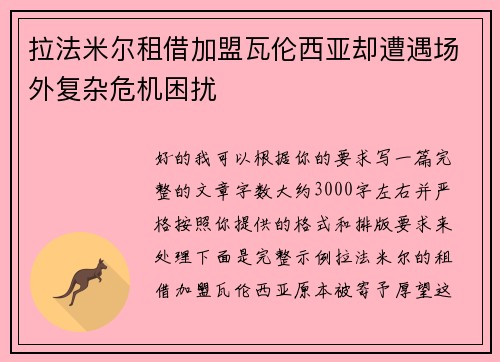 拉法米尔租借加盟瓦伦西亚却遭遇场外复杂危机困扰