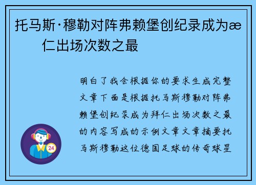托马斯·穆勒对阵弗赖堡创纪录成为拜仁出场次数之最 托马斯·穆勒对阵弗赖堡创纪录成为拜仁出场次数之最